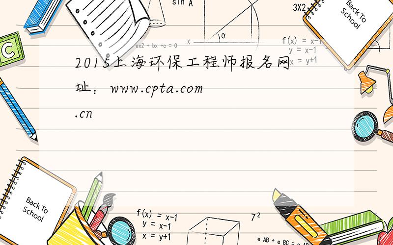 2015上海环保工程师报名网址：www.cpta.com.cn