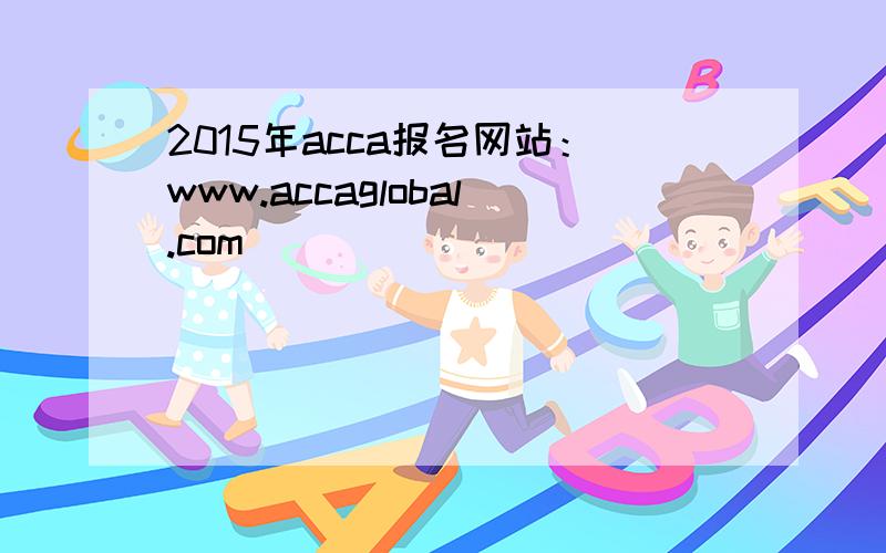 2015年acca报名网站：www.accaglobal.com