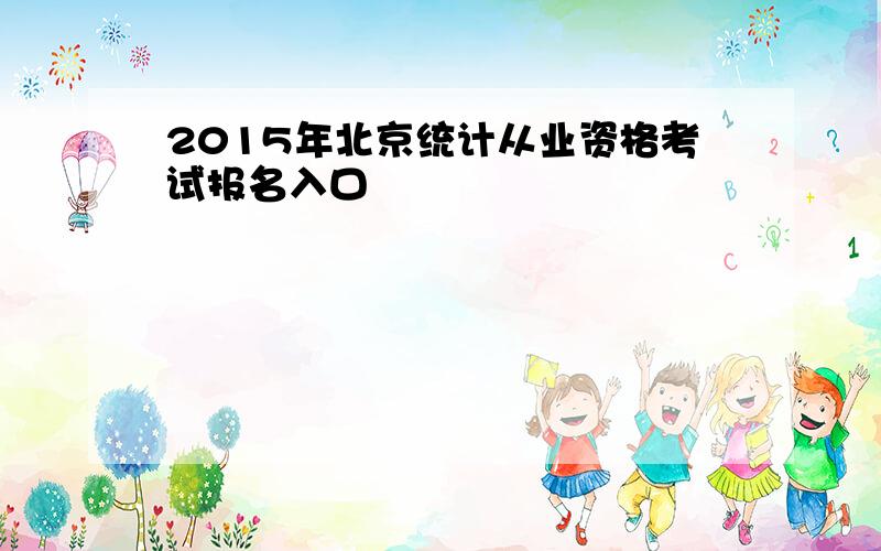 2015年北京统计从业资格考试报名入口