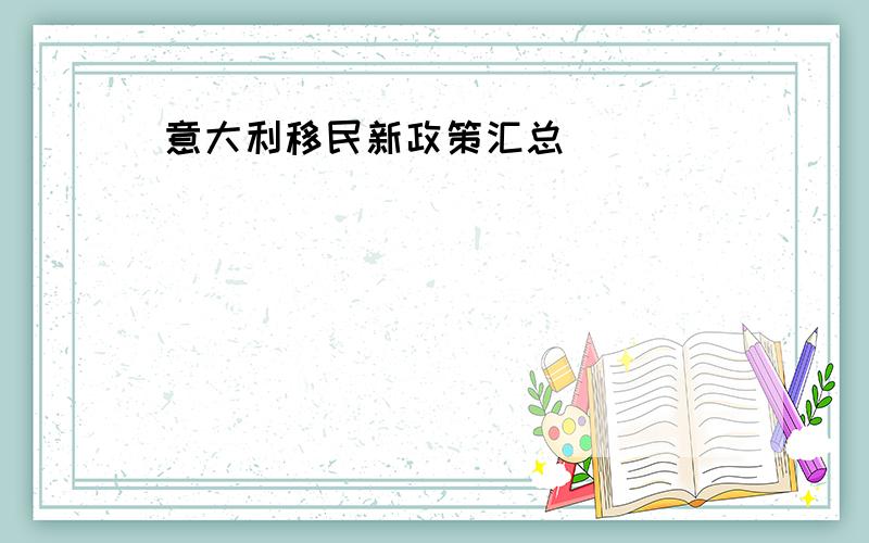 意大利移民新政策汇总