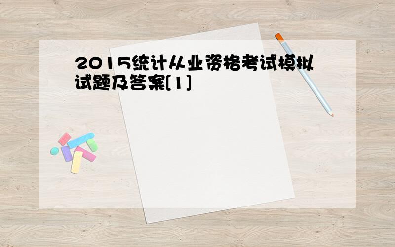 2015统计从业资格考试模拟试题及答案[1]