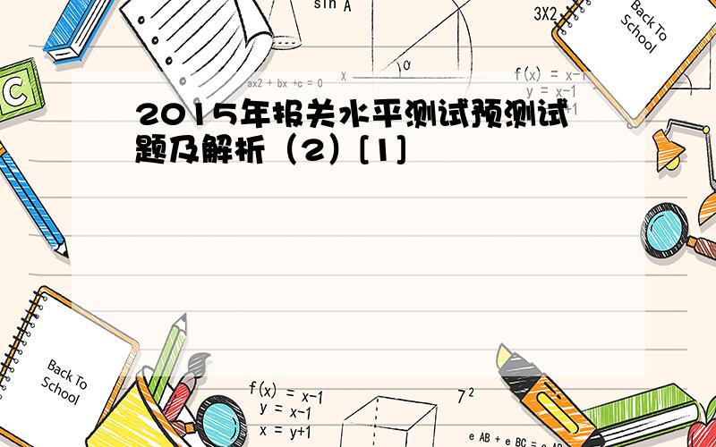 2015年报关水平测试预测试题及解析（2）[1]