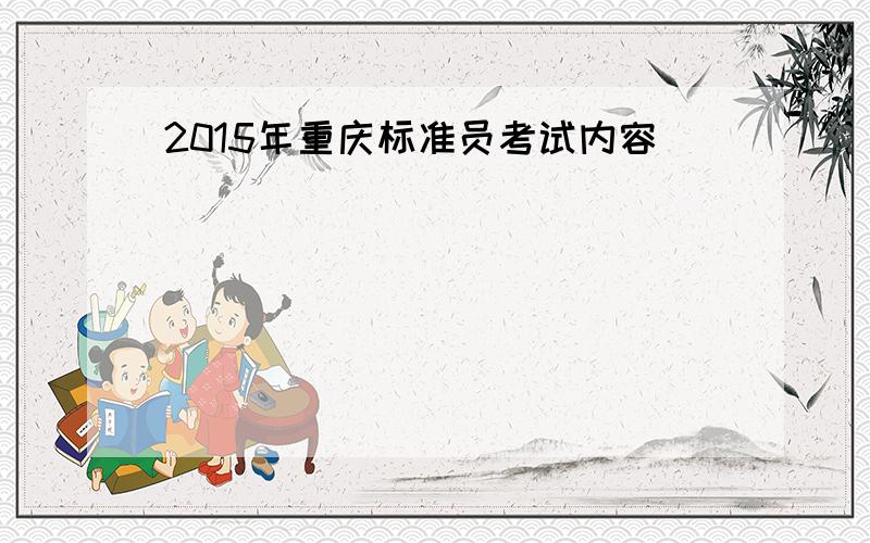 2015年重庆标准员考试内容