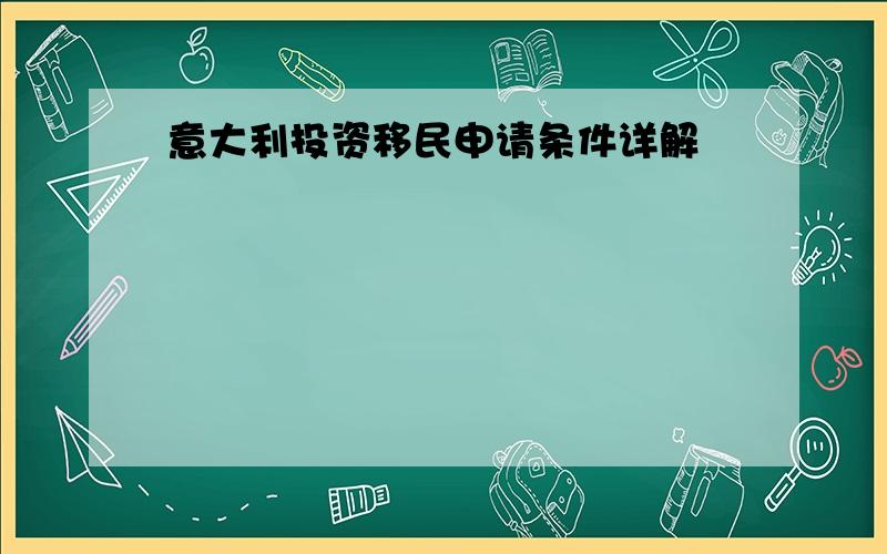 意大利投资移民申请条件详解