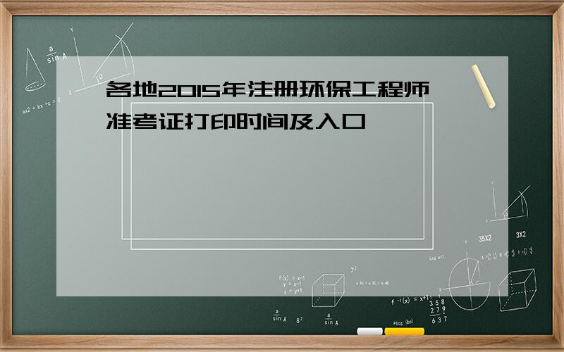 各地2015年注册环保工程师准考证打印时间及入口