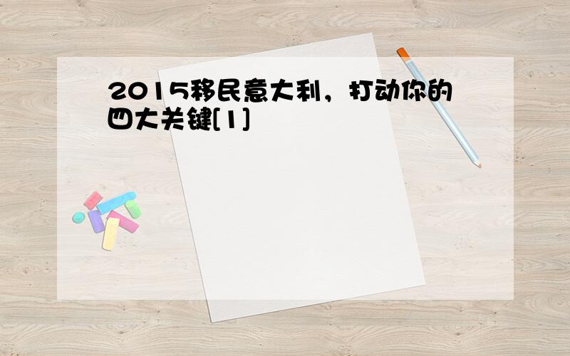 2015移民意大利，打动你的四大关键[1]