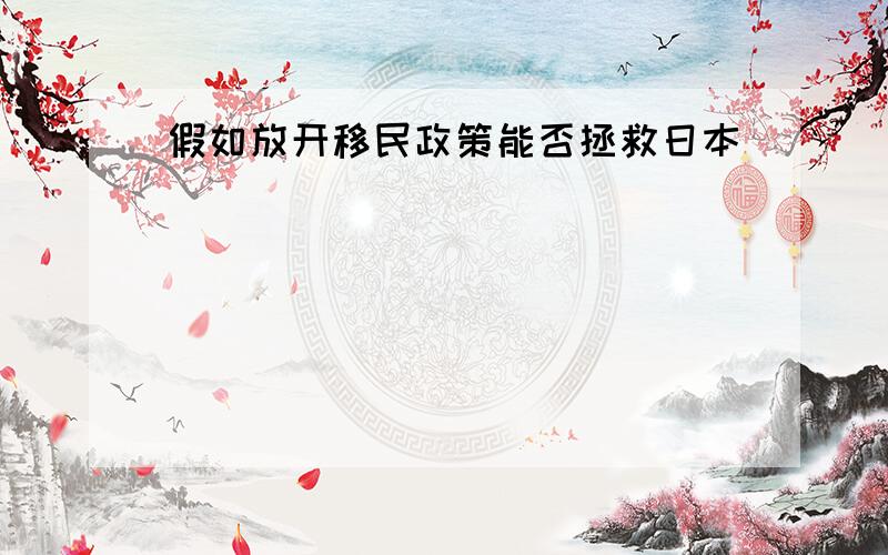 假如放开移民政策能否拯救日本