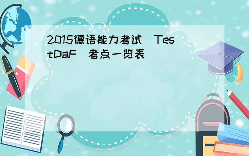 2015德语能力考试（TestDaF）考点一览表