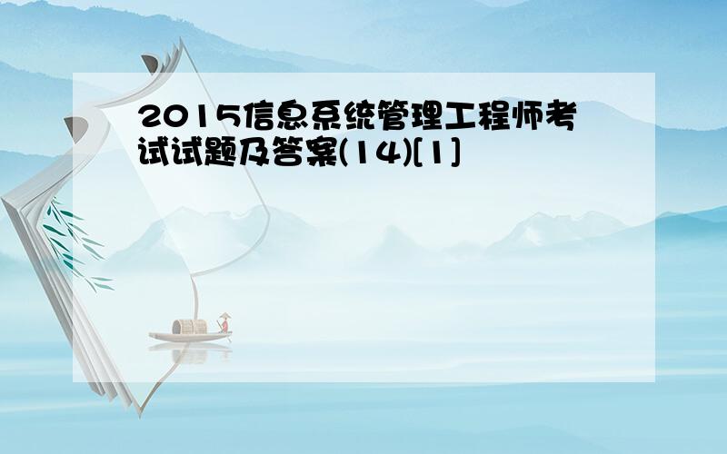 2015信息系统管理工程师考试试题及答案(14)[1]