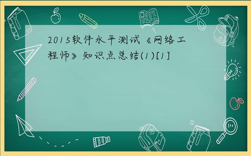 2015软件水平测试《网络工程师》知识点总结(1)[1]