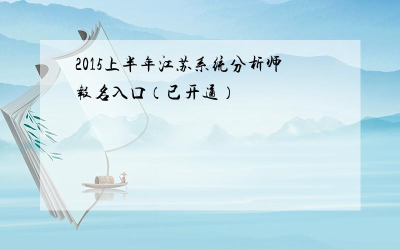 2015上半年江苏系统分析师报名入口（已开通）