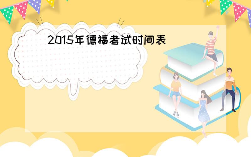 2015年德福考试时间表