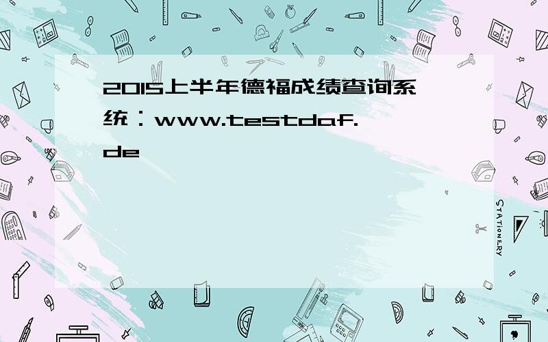 2015上半年德福成绩查询系统：www.testdaf.de