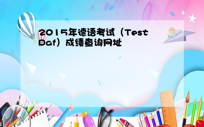 2015年德语考试（TestDaf）成绩查询网址