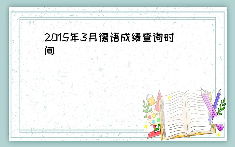 2015年3月德语成绩查询时间