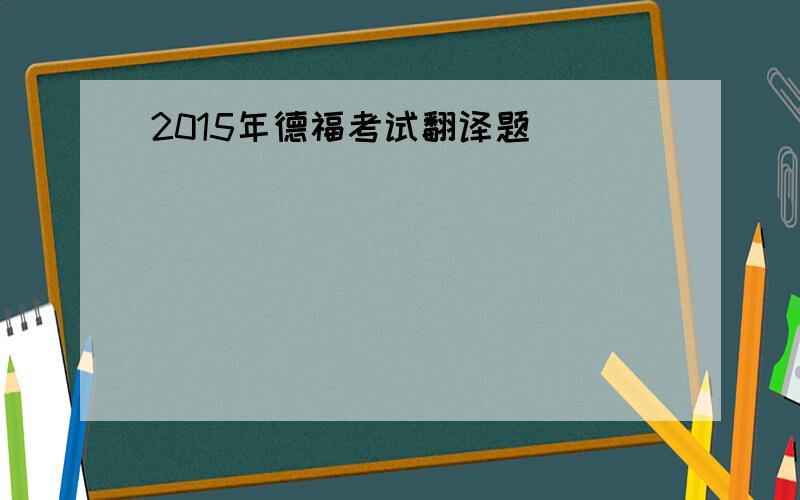 2015年德福考试翻译题