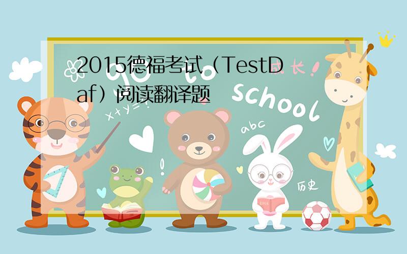 2015德福考试（TestDaf）阅读翻译题