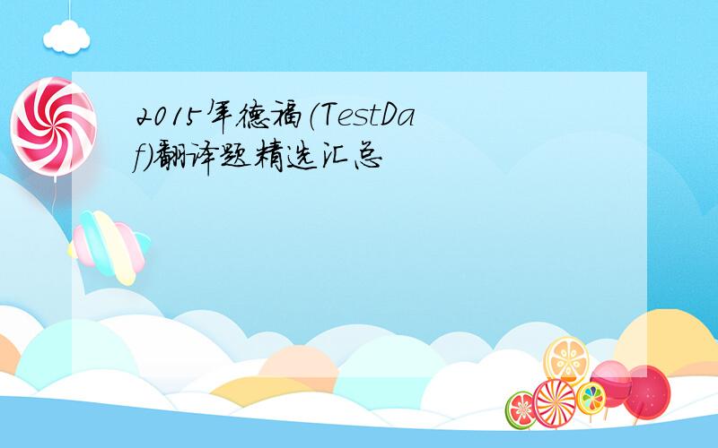 2015年德福（TestDaf）翻译题精选汇总