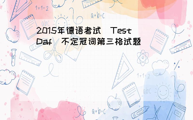 2015年德语考试（TestDaf）不定冠词第三格试题