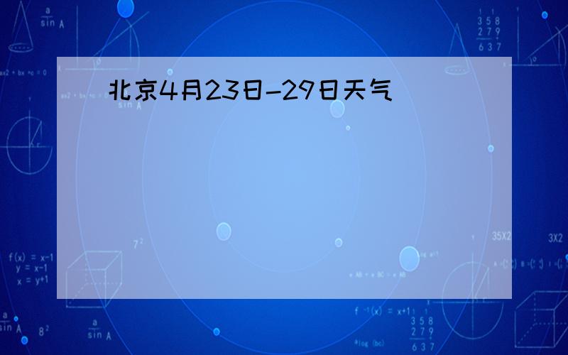 北京4月23日-29日天气