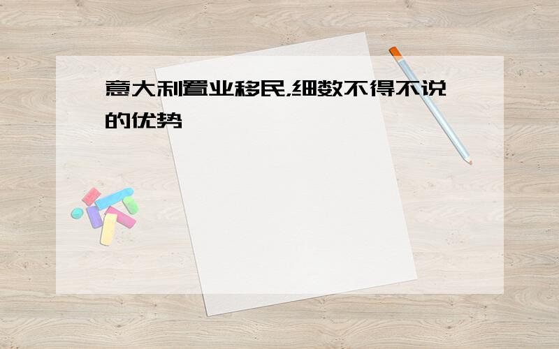 意大利置业移民，细数不得不说的优势