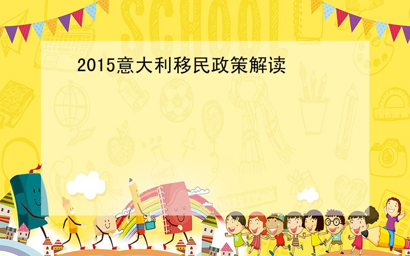 2015意大利移民政策解读