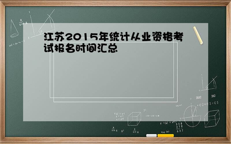 江苏2015年统计从业资格考试报名时间汇总