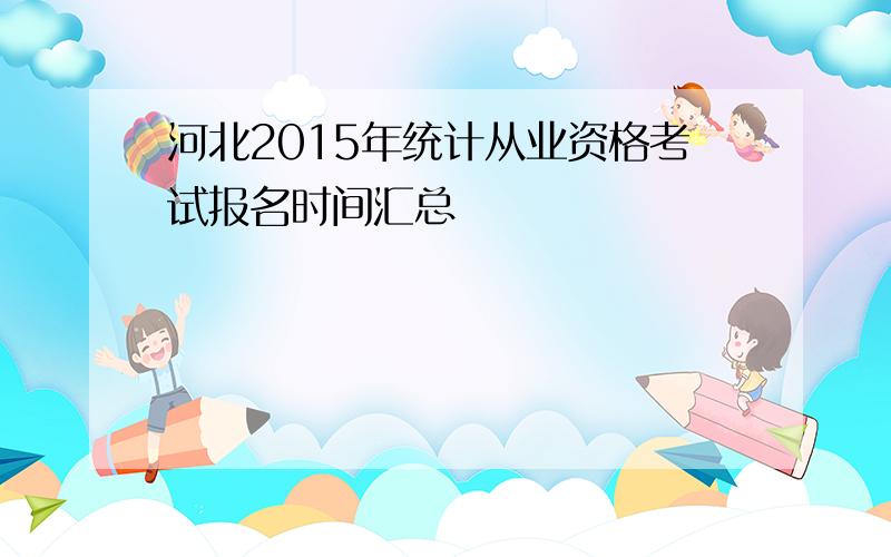 河北2015年统计从业资格考试报名时间汇总