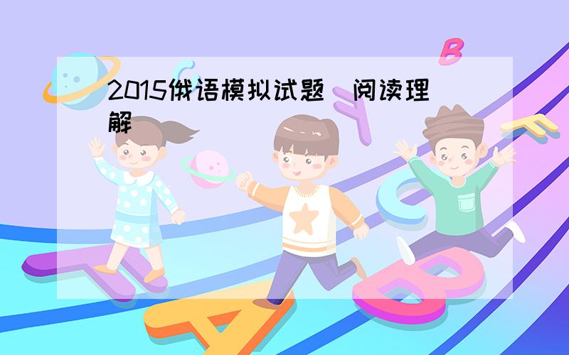 2015俄语模拟试题(阅读理解)