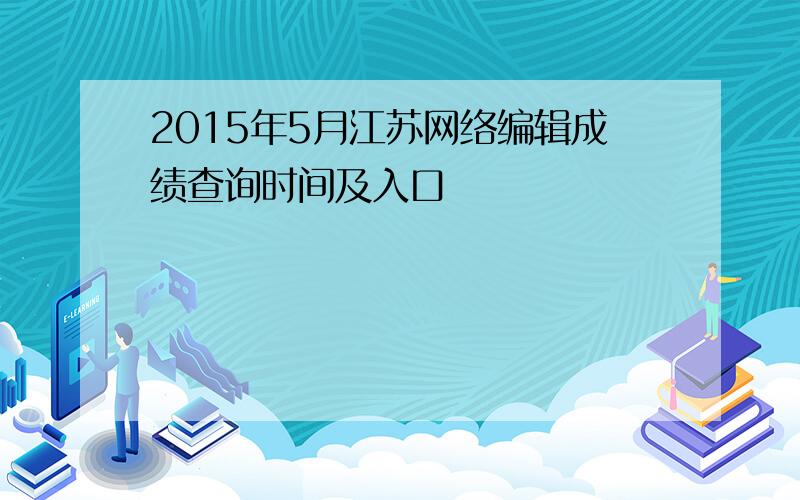 2015年5月江苏网络编辑成绩查询时间及入口