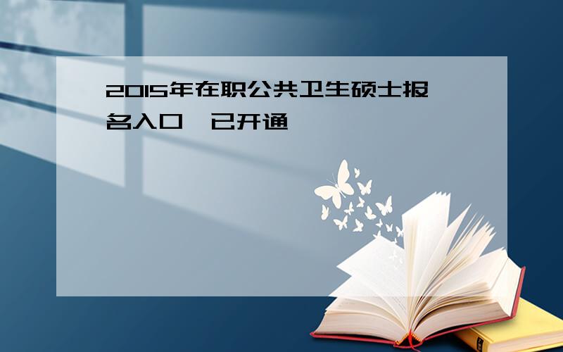 2015年在职公共卫生硕士报名入口【已开通】