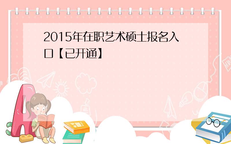 2015年在职艺术硕士报名入口【已开通】