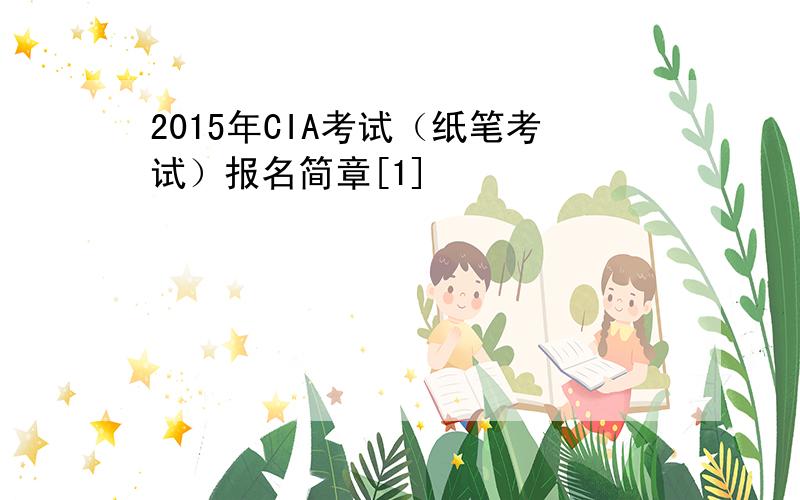 2015年CIA考试（纸笔考试）报名简章[1]