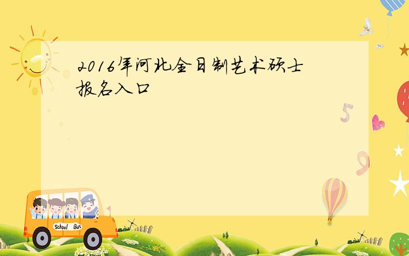 2016年河北全日制艺术硕士报名入口