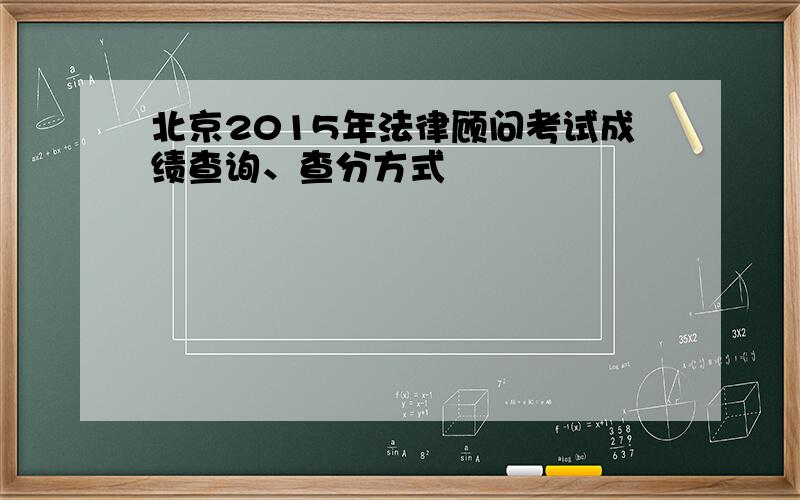 北京2015年法律顾问考试成绩查询、查分方式