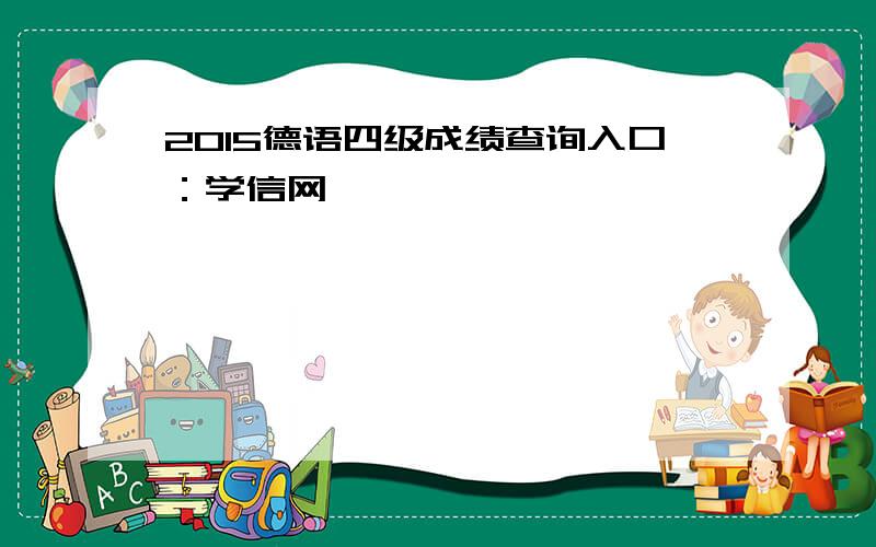 2015德语四级成绩查询入口：学信网