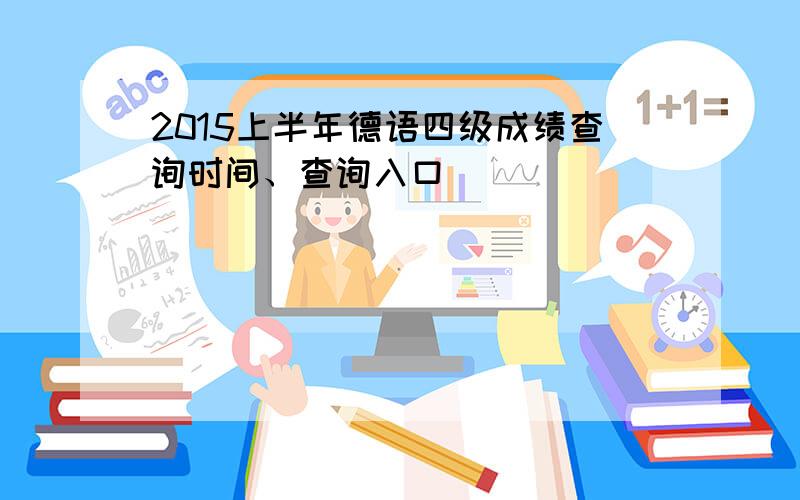 2015上半年德语四级成绩查询时间、查询入口