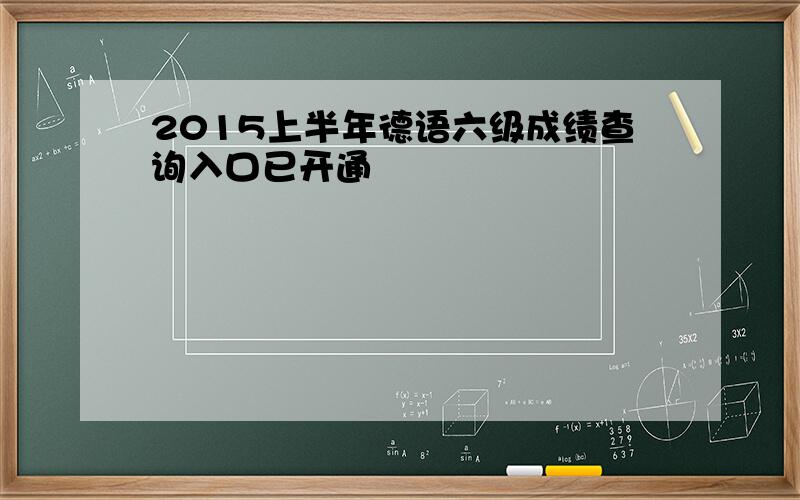 2015上半年德语六级成绩查询入口已开通