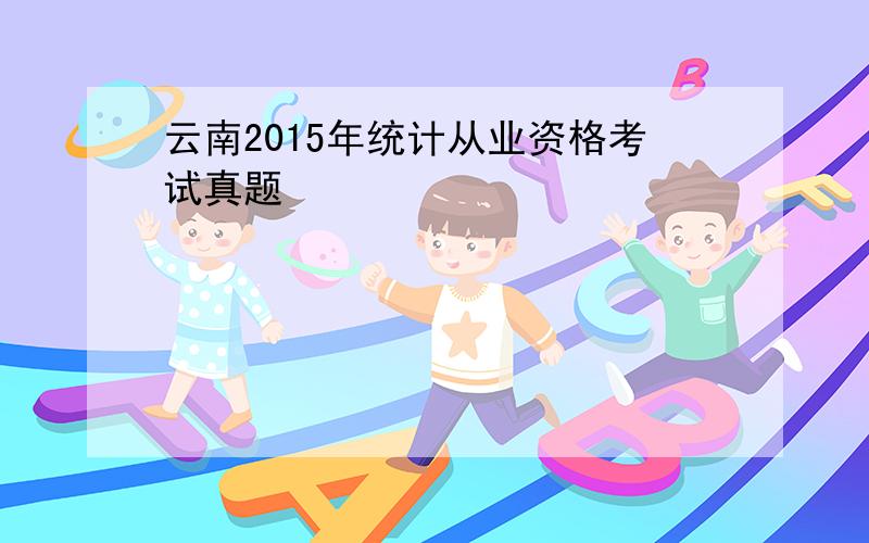 云南2015年统计从业资格考试真题