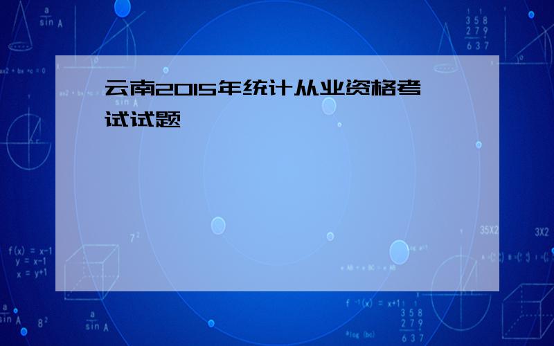 云南2015年统计从业资格考试试题