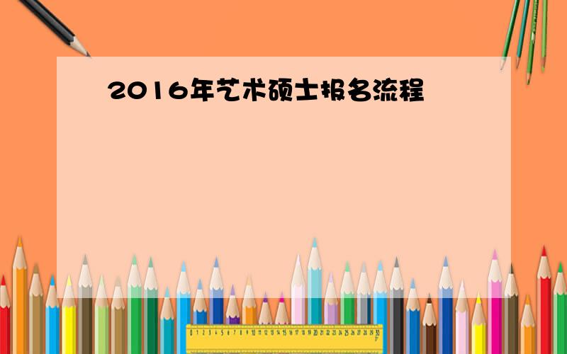 2016年艺术硕士报名流程