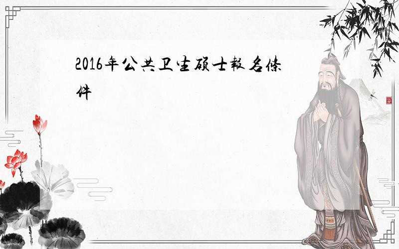 2016年公共卫生硕士报名条件