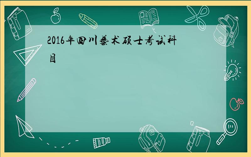 2016年四川艺术硕士考试科目