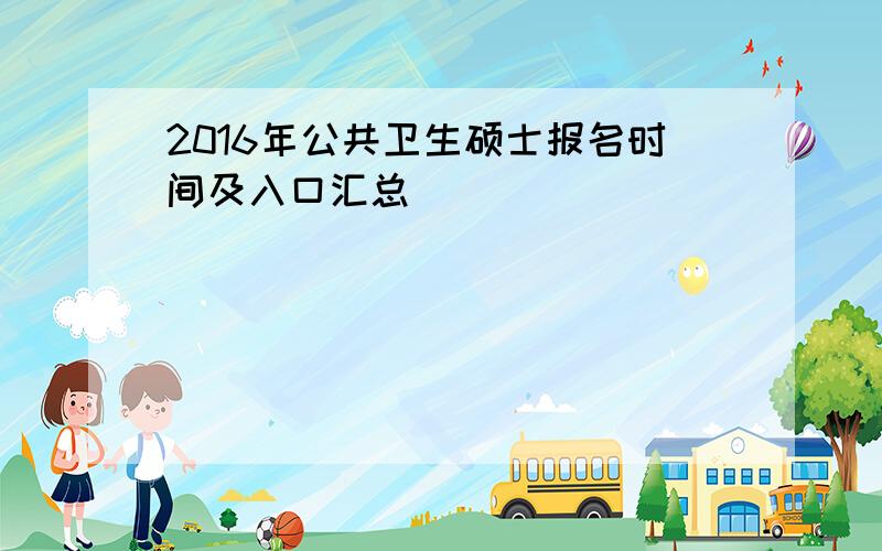 2016年公共卫生硕士报名时间及入口汇总