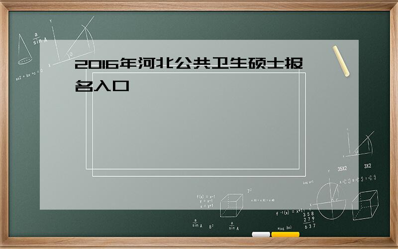 2016年河北公共卫生硕士报名入口