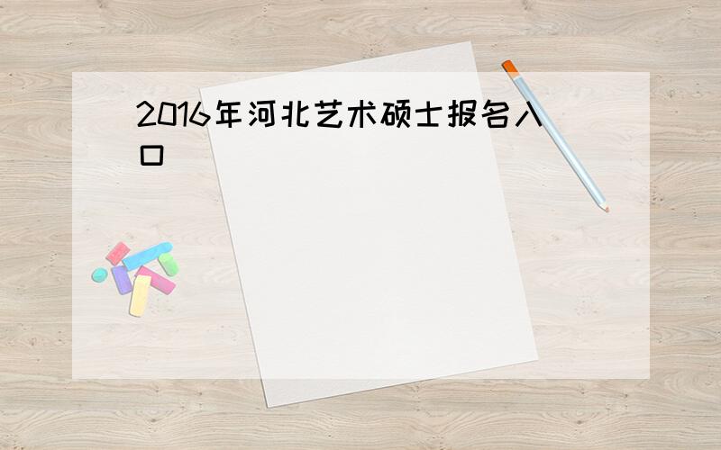 2016年河北艺术硕士报名入口