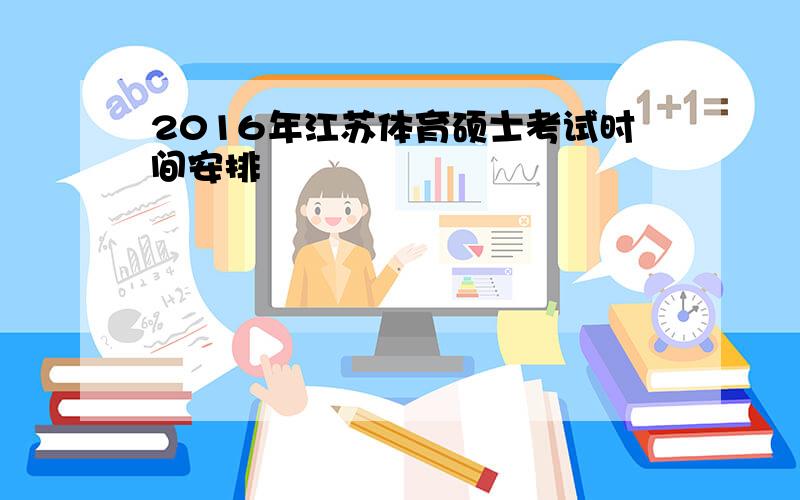 2016年江苏体育硕士考试时间安排