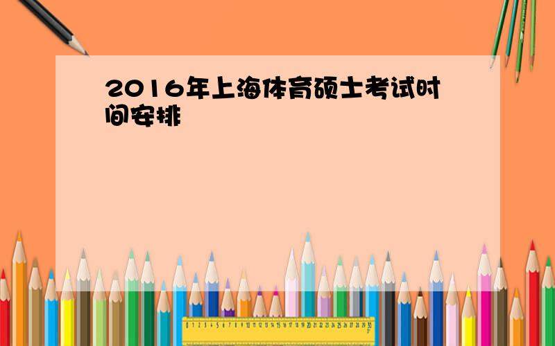 2016年上海体育硕士考试时间安排