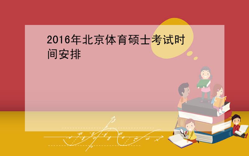 2016年北京体育硕士考试时间安排