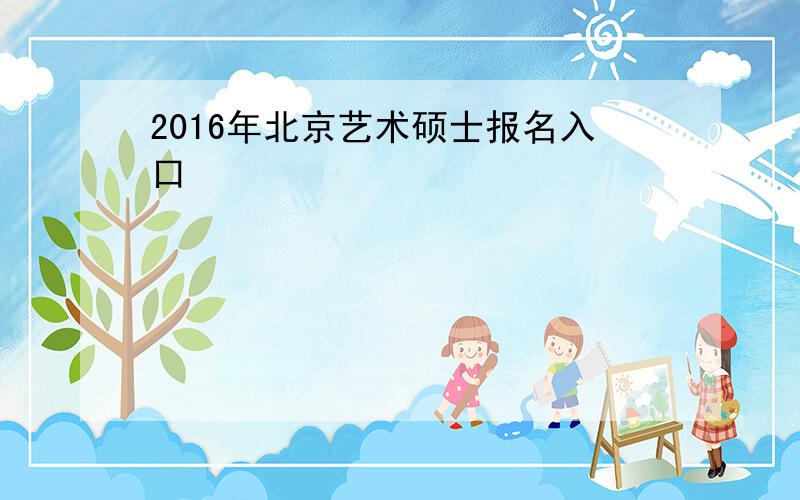 2016年北京艺术硕士报名入口